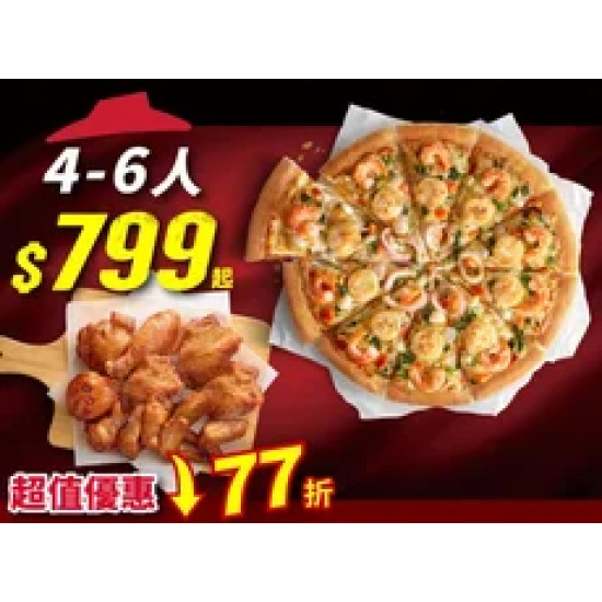 Pizza Hut 必勝客 優惠套餐 - $799 起 - Hot拼盤比薩餐