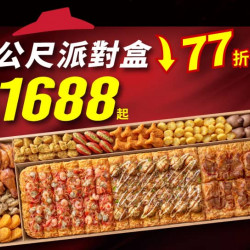Pizza Hut 必勝客 優惠套餐 - $1688 起 - 一公尺派對盒 特價$1688起 (原價$2199)