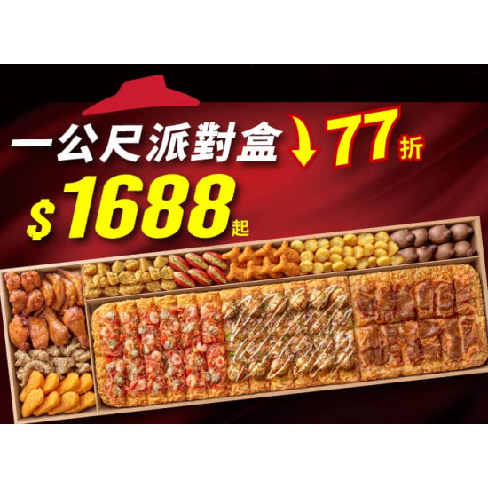 Pizza Hut 必勝客 優惠套餐 - $1688 起 - 一公尺派對盒 特價$1688起 (原價$2199)