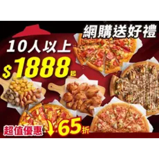 Pizza Hut 必勝客 優惠套餐 - $1888 起 - Hot拼盤豪華餐