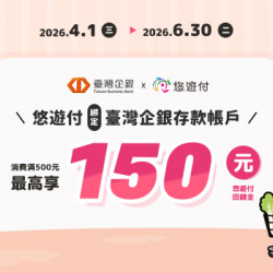 悠遊付綁定臺灣企銀存款帳戶消費滿500元，最高享150元悠遊付回饋金