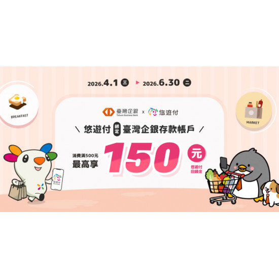 悠遊付綁定臺灣企銀存款帳戶消費滿500元，最高享150元悠遊付回饋金