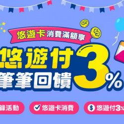 悠遊卡週年慶消費滿額 享悠遊付筆筆3%