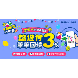 悠遊卡週年慶消費滿額 享悠遊付筆筆3%