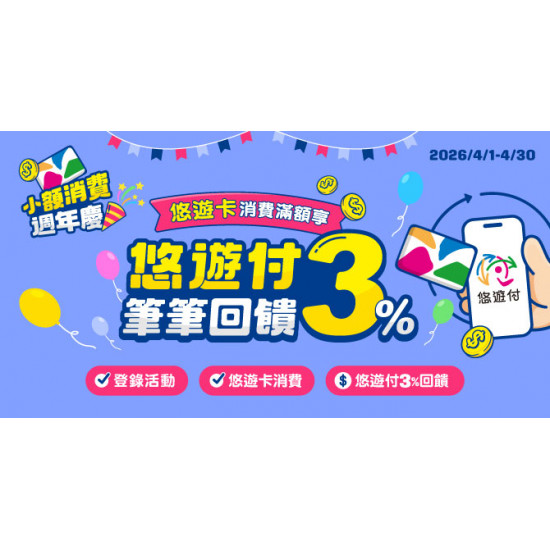 悠遊卡週年慶消費滿額 享悠遊付筆筆3%