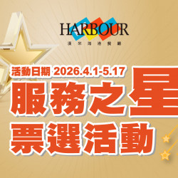 漢來優惠活動 - 《漢來海港》2026服務之星票選活動：現場掃描活動QR-code即可參加票選，您的鼓勵是我們持續成長的動力