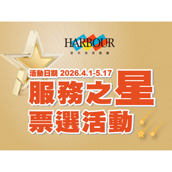 漢來優惠活動 - 《漢來海港》2026服務之星票選活動：現場掃描活動QR-code即可參加票選，您的鼓勵是我們持續成長的動力