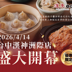 漢來優惠活動 - 《漢來上海湯包》台中漢神洲際店 盛大開幕：2026/4/14(二) 台中漢神洲際店 盛大開幕，限定活動邀您共慶！
