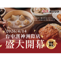 漢來優惠活動 - 《漢來上海湯包》台中漢神洲際店 盛大開幕：2026/4/14(二) 台中漢神洲際店 盛大開幕，限定活動邀您共慶！