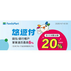 全家使用悠遊付單筆滿百最高回饋6%