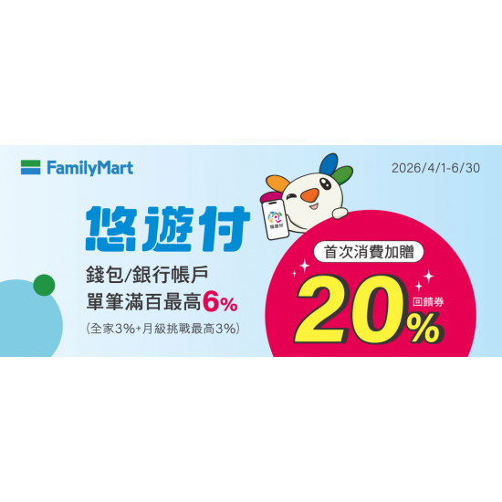 全家使用悠遊付單筆滿百最高回饋6%