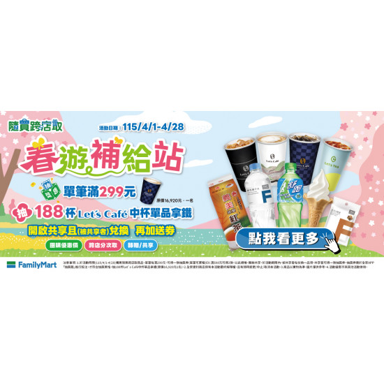 隨買跨店取_春遊補給站