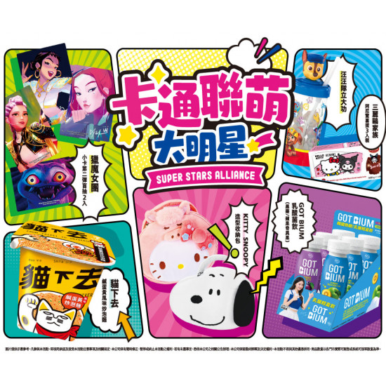 7-11 優惠活動 - 卡通聯盟大明星