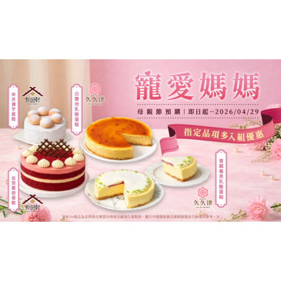 OK‧MART 優惠活動 - 寵愛媽媽 母親節預購