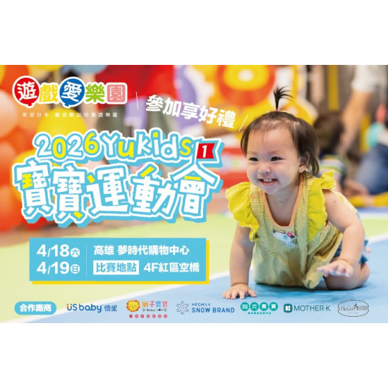 夢時代購物中心最新優惠 - 遊戲愛樂園 YUKIDS寶寶爬行大賽