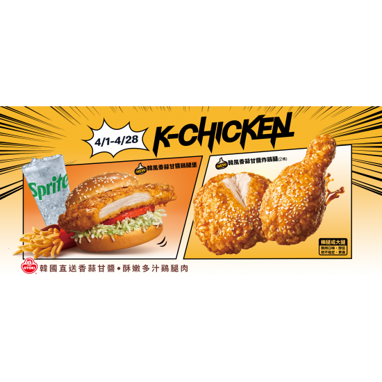 麥當勞優惠活動 - 【K-Chicken】韓風香蒜系列限時連載