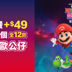 麥當勞優惠活動 - 超級瑪利歐銀河電影版降落在麥當勞啦