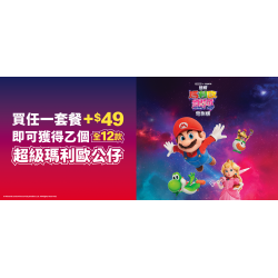 麥當勞優惠活動 - 超級瑪利歐銀河電影版降落在麥當勞啦