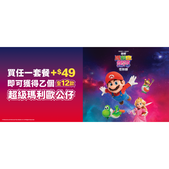 麥當勞優惠活動 - 超級瑪利歐銀河電影版降落在麥當勞啦