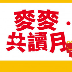 麥當勞優惠活動 - 【麥麥共讀月】天生就是大故事家