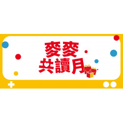 麥當勞優惠活動 - 【麥麥共讀月】天生就是大故事家
