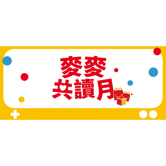 麥當勞優惠活動 - 【麥麥共讀月】天生就是大故事家