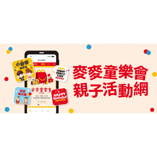 麥當勞優惠活動 - 全新麥麥童樂會親子活動網
