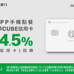 麥當勞優惠活動 - 手機點餐刷國泰世華最高享4.5%回饋