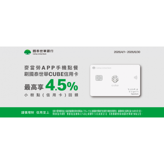 麥當勞優惠活動 - 手機點餐刷國泰世華最高享4.5%回饋