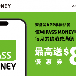 麥當勞優惠活動 - 手機點餐用iPASS MONEY帳戶餘額付款，滿額送優惠券
