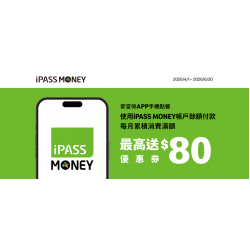 麥當勞優惠活動 - 手機點餐用iPASS MONEY帳戶餘額付款，滿額送優惠券