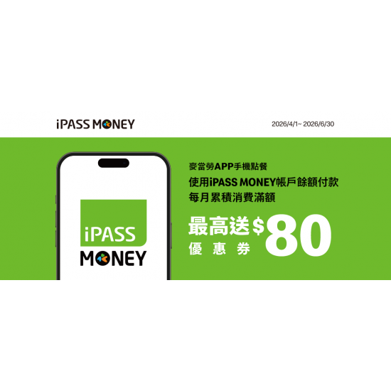 麥當勞優惠活動 - 手機點餐用iPASS MONEY帳戶餘額付款，滿額送優惠券