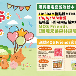 摩斯漢堡活動消息 -