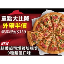 Pizza Hut 必勝客 優惠套餐 - - 外帶限定-單點超值大比薩半價