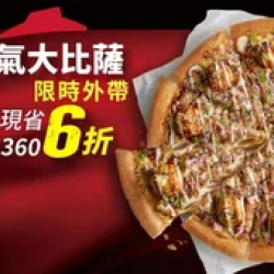 Pizza Hut 必勝客 優惠套餐 - - 外帶限定-單點人氣美味大比薩6折