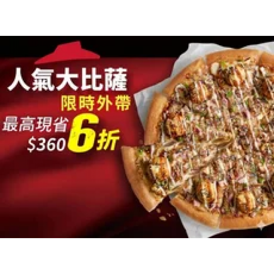 Pizza Hut 必勝客 優惠套餐 - - 外帶限定-單點人氣美味大比薩6折