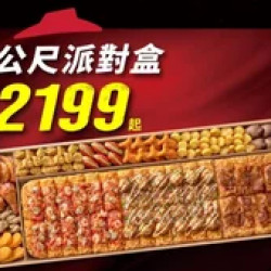 Pizza Hut 必勝客 優惠套餐 - $2199 起 - 一公尺派對盒