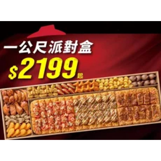 Pizza Hut 必勝客 優惠套餐 - $2199 起 - 一公尺派對盒