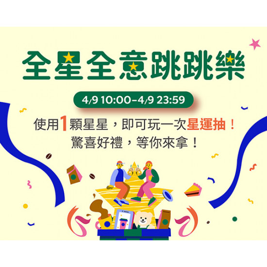 星巴克最新訊息 - 星禮程 十週年｜金星禮星運抽 1★即可享有乙次抽獎機會