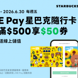 星巴克最新訊息 - LINE Pay｜2026第二季每週五必搶！愛用LINE Pay星巴克隨⾏卡 線上儲值享好禮