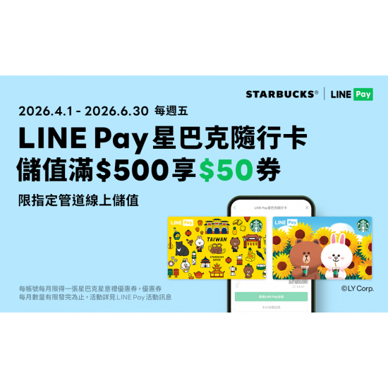 星巴克最新訊息 - LINE Pay｜2026第二季每週五必搶！愛用LINE Pay星巴克隨⾏卡 線上儲值享好禮