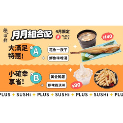 爭鮮餐飲優惠 - 【爭鮮PLUS】月月組合配 4月開心配！