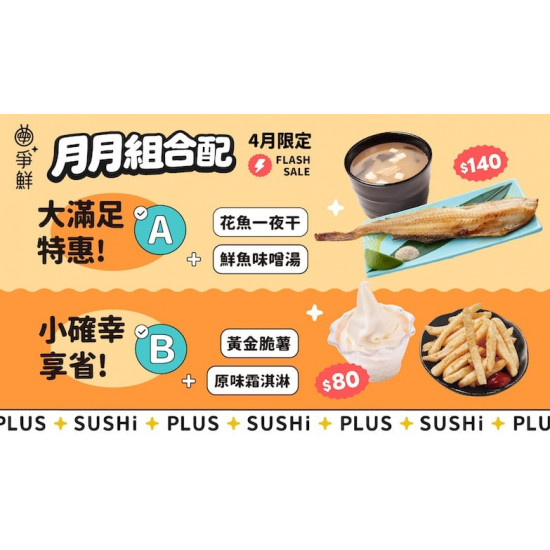 爭鮮餐飲優惠 - 【爭鮮PLUS】月月組合配 4月開心配！
