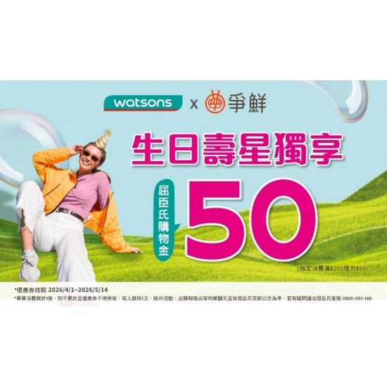 爭鮮餐飲優惠 - 爭鮮餐飲 x 屈臣氏 \ 4月生日會員專屬好康?