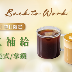 Mr. Brown 伯朗咖啡館最新優惠 - 【開工日】限定飲品買一送一