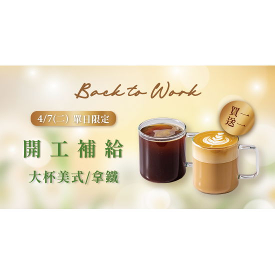 Mr. Brown 伯朗咖啡館最新優惠 - 【開工日】限定飲品買一送一