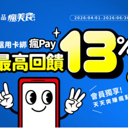 品田牧場最新優惠 - 饗美味更划算！使用瘋Pay綁定指定銀行信用卡，最高享 13% 瘋點數回饋