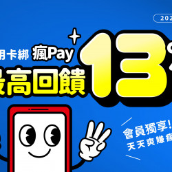 使用瘋Pay最高享 13% 瘋點數回饋