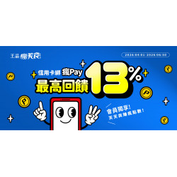 使用瘋Pay最高享 13% 瘋點數回饋