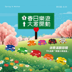 春日樂遊，大家開動！